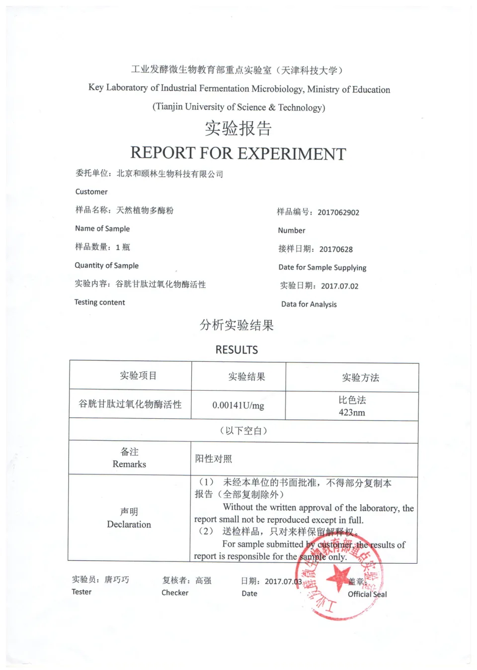 四酶活性检测·谷胱甘肽过氧化物酶活性 的报告扫描件