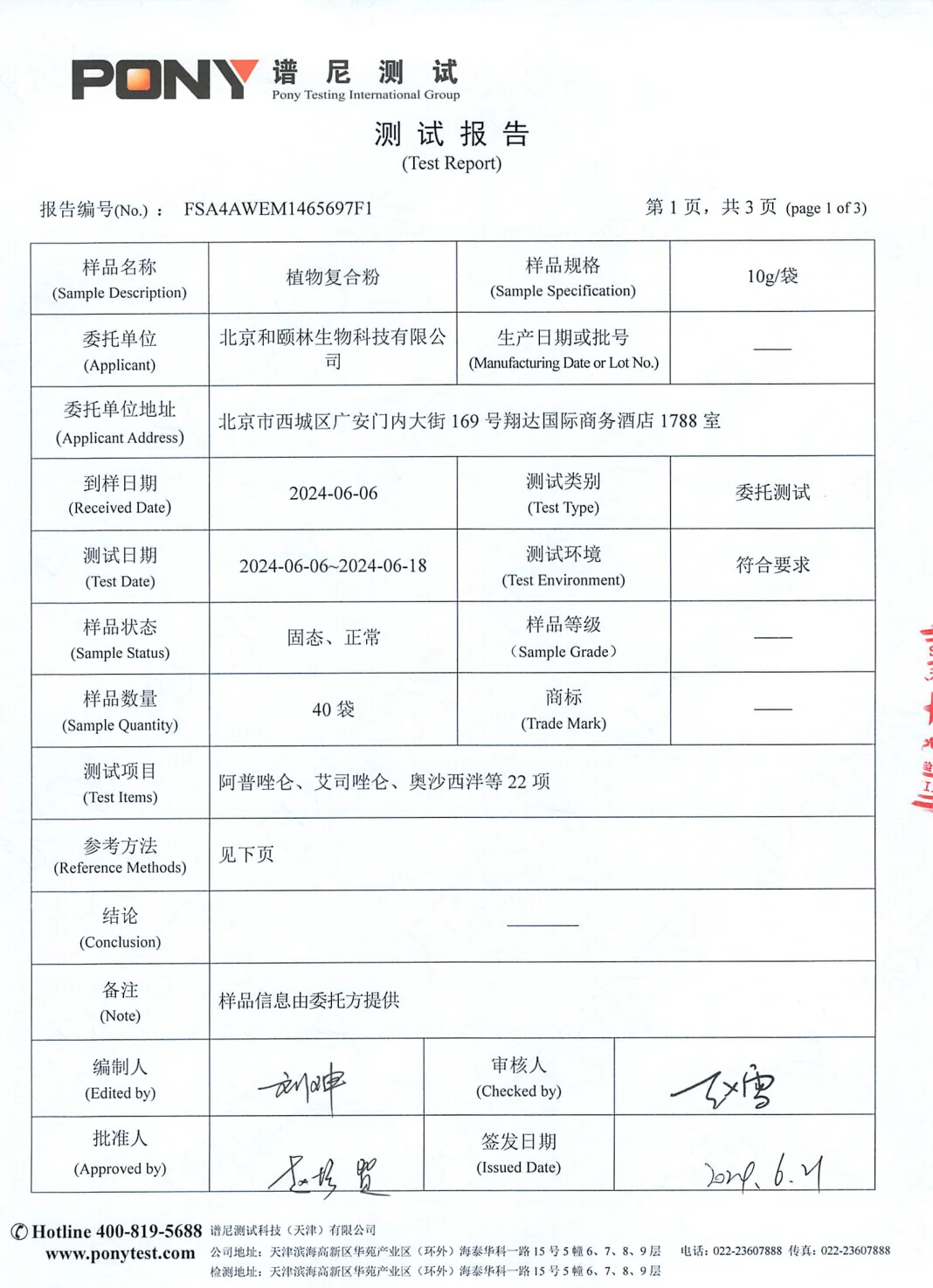 22 项西药成分检测·样品信息与测试项目 的报告扫描件