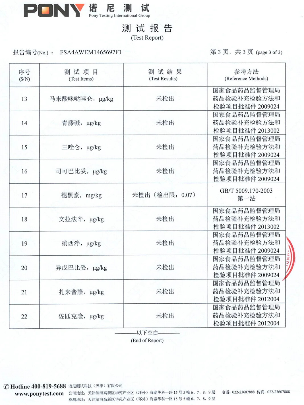 22 项西药成分检测·检测结果(2/2) 的报告扫描件
